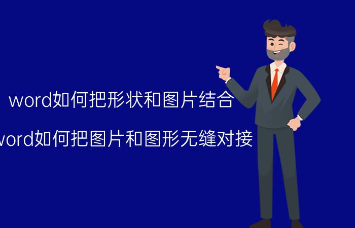 word如何把形状和图片结合 word如何把图片和图形无缝对接？